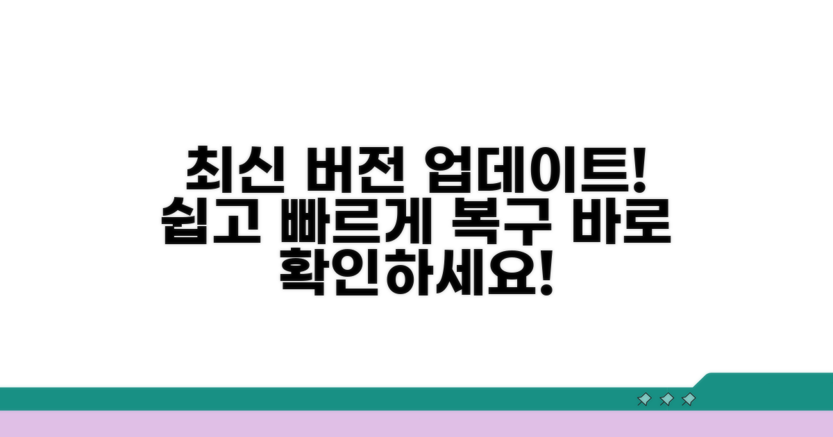업데이트 방법, 최신 버전으로 복구