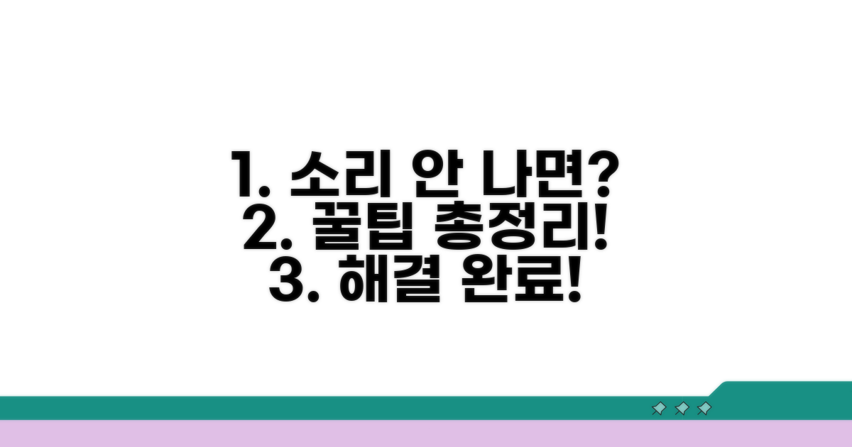 음성 안 나오면? 해결 꿀팁 모음