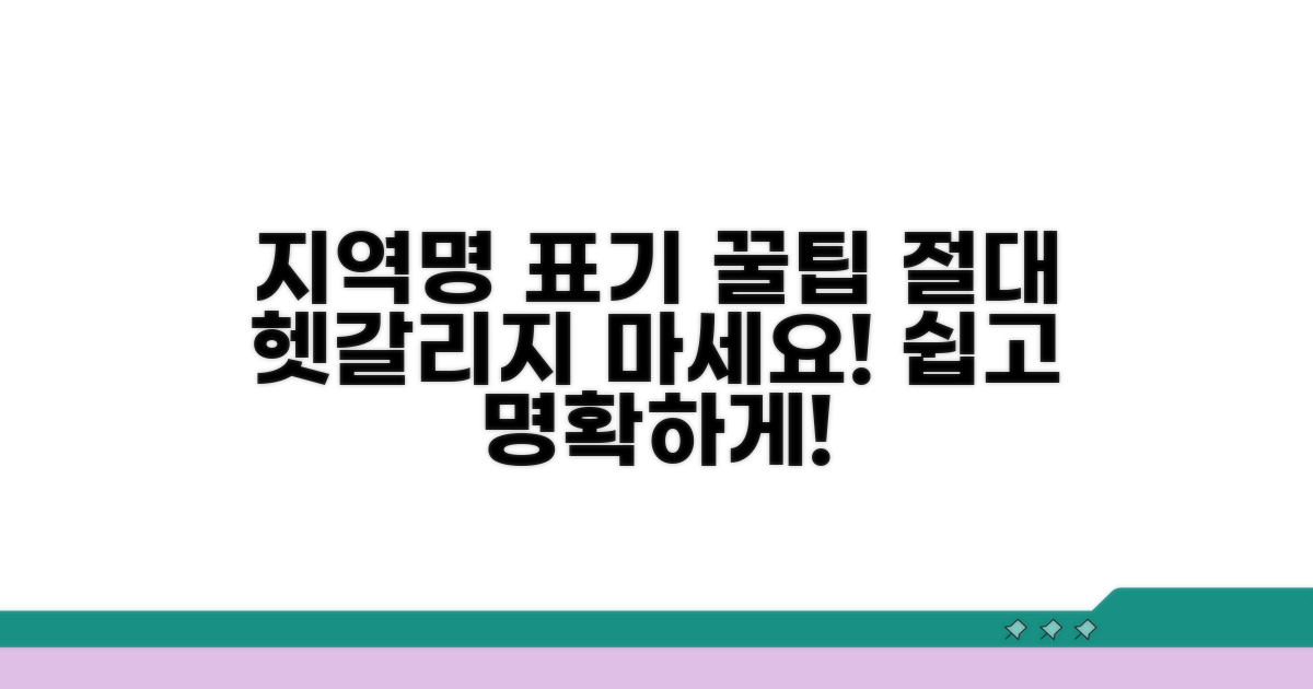 지역명 표기, 헷갈리지 않는 꿀팁