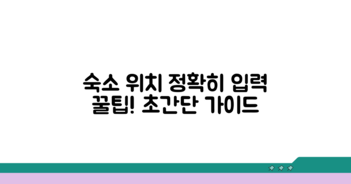 숙소 위치, 정확히 입력하는 방법