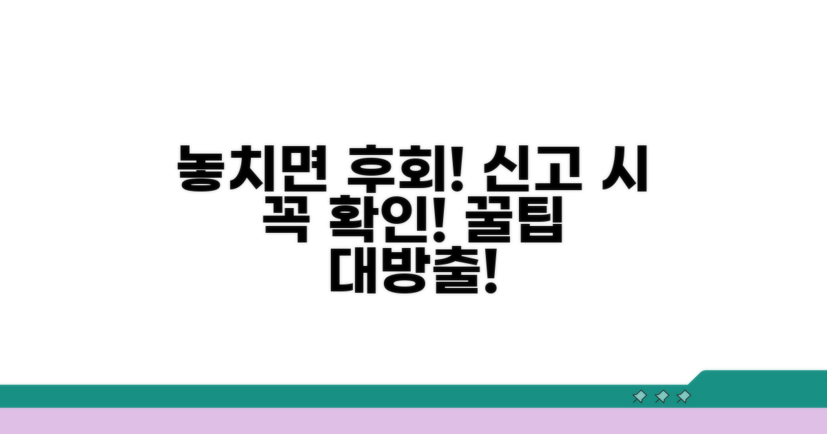 놓치면 손해! 신고 시 꼭 알아둘 것