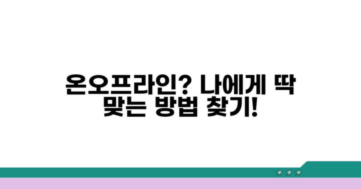 온라인/오프라인, 나에게 맞는 방법은?