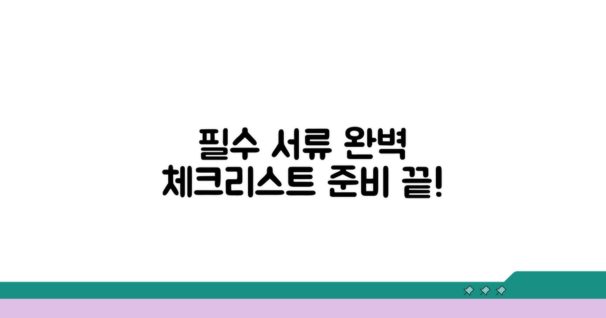 필수 서류 체크리스트 완벽 준비