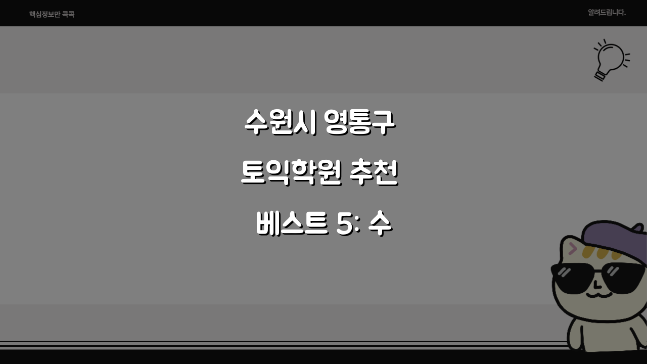 수원시 영통구 토익학원 추천 베스트 5: 수강료, 시간표, 마감반, 환급반 비교