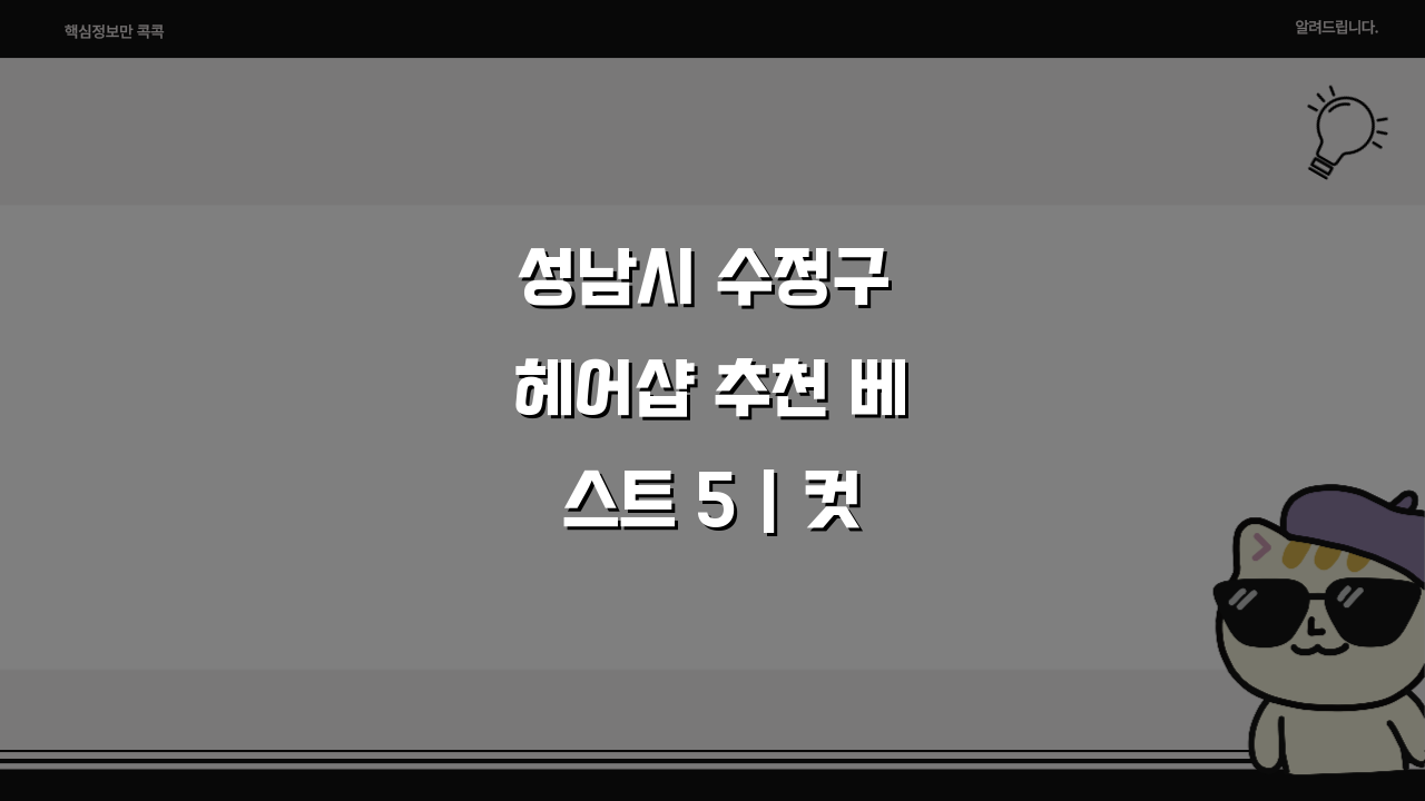 성남시 수정구 헤어샵 추천 베스트 5 | 컷트, 염색, 펌 가격비교 후기