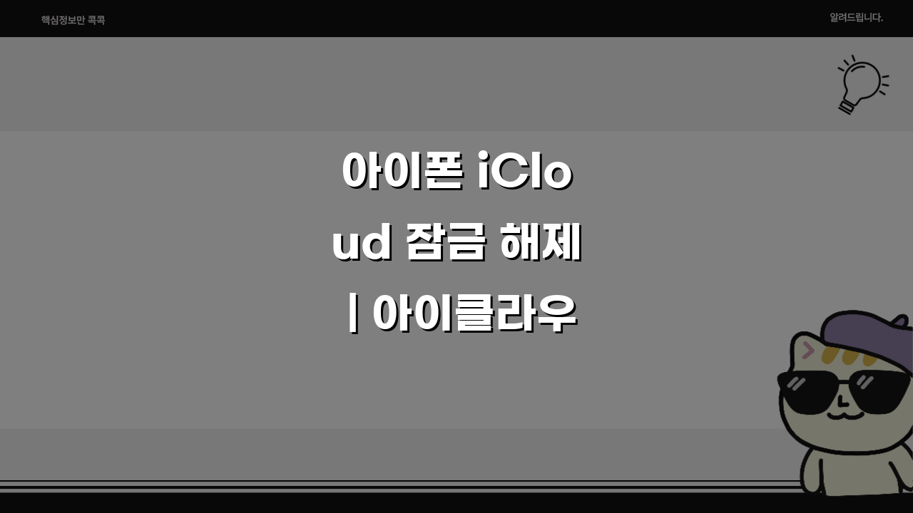 아이폰 iCloud 잠금 해제 | 아이클라우드 활성화 잠금, 막막하다면?