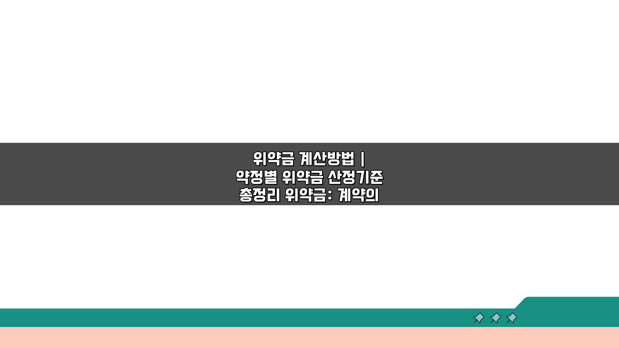위약금 계산방법 | 약정별 산정기준 5가지 총정리