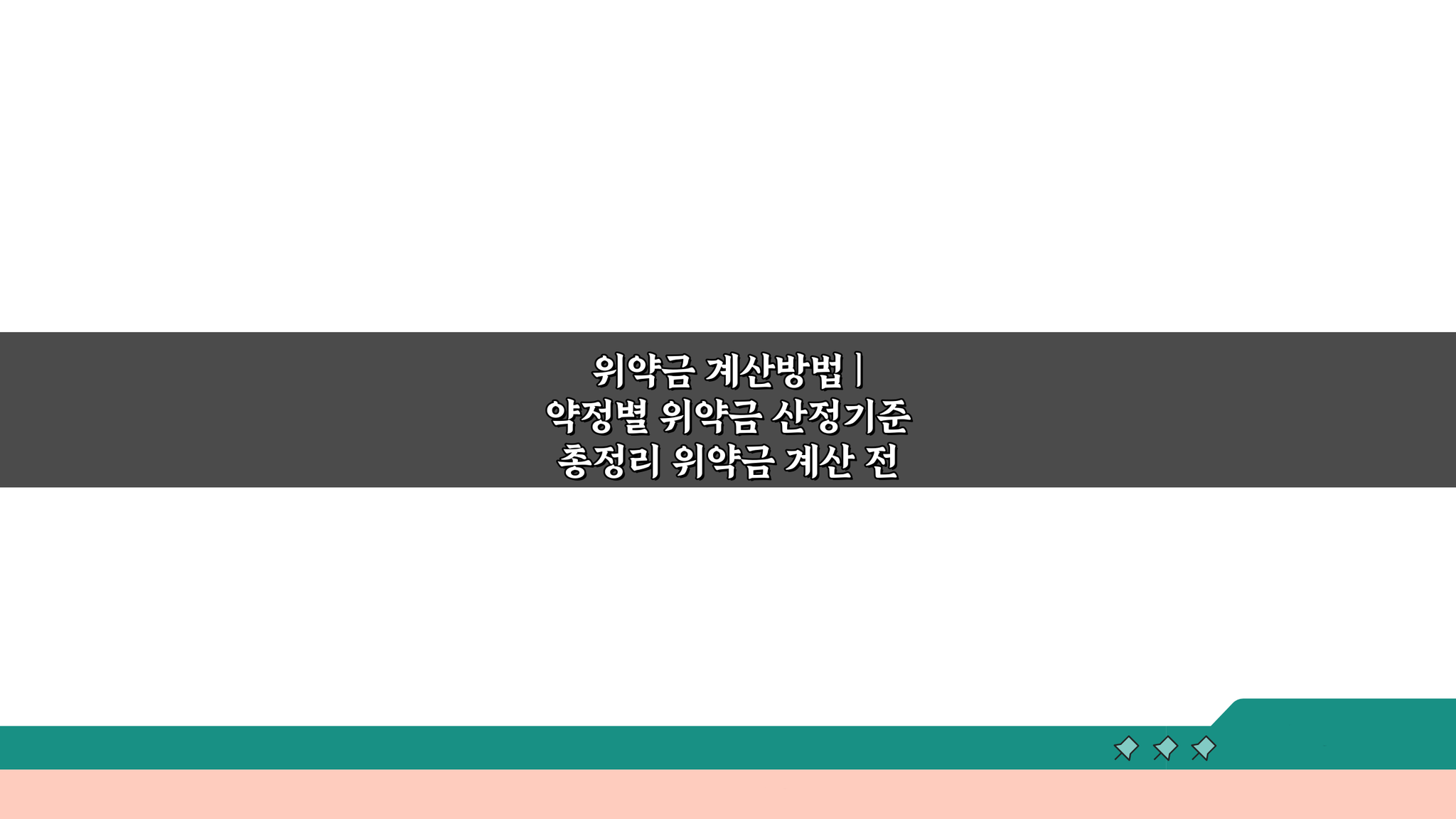 위약금 계산방법 | 약정별 산정기준 5가지 총정리