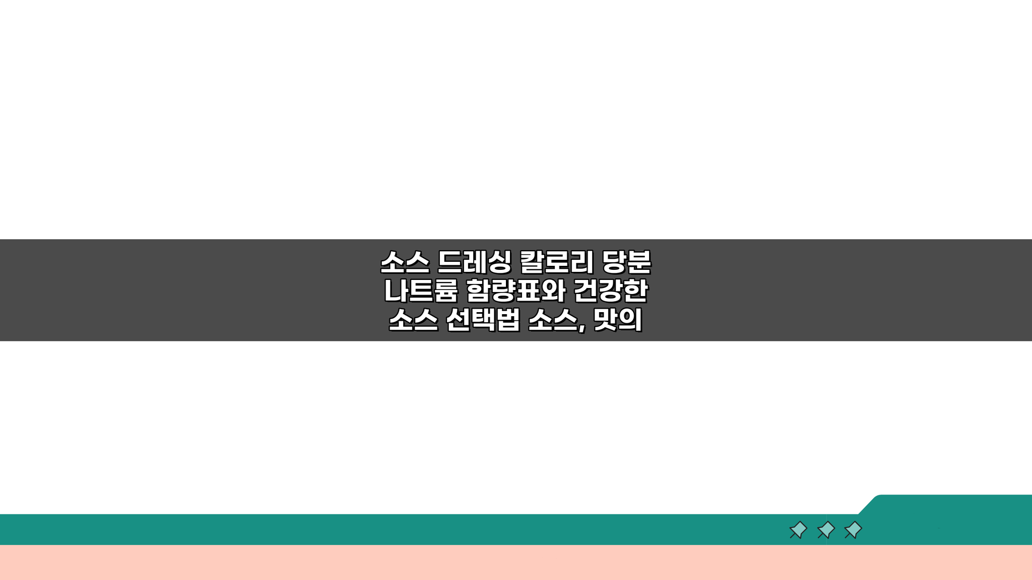 소스 드레싱 칼로리 당분 나트륨 함량표와 건강한 소스 선택법 A to Z