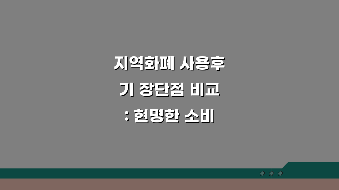 지역화폐 사용후기 장단점 비교: 현명한 소비 가이드