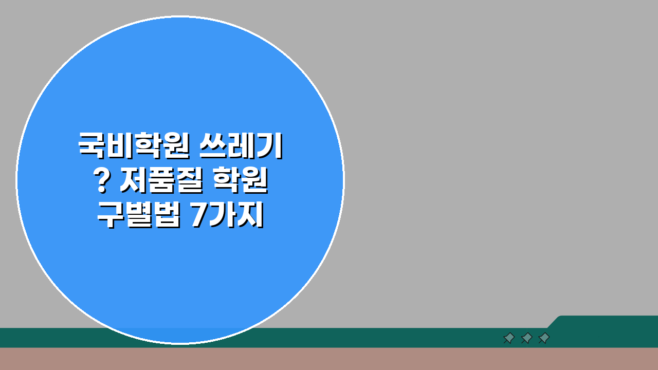 국비학원 쓰레기? 저품질 학원 구별법 7가지와 피해야 할 신호