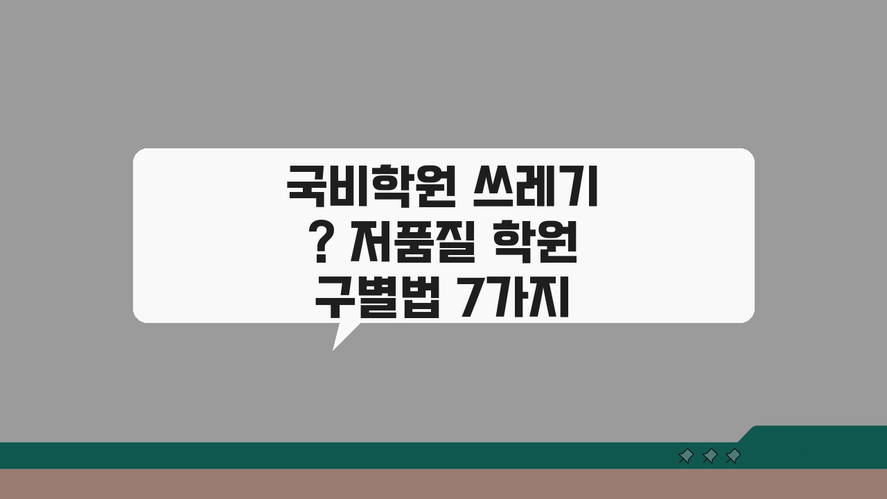 국비학원 쓰레기? 저품질 학원 구별법 7가지와 피해야 할 신호
