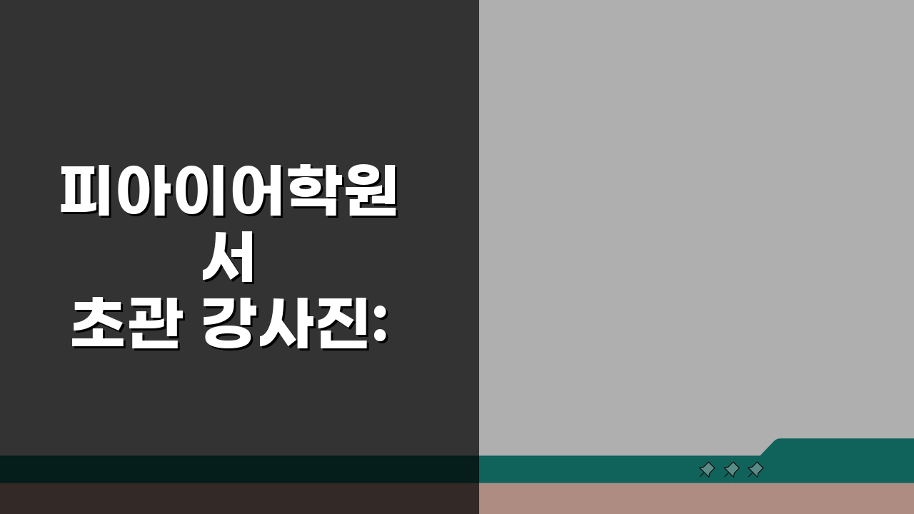 피아이어학원 서초관 강사진: 원어민 내신 수능 전문가 프로필과 교수법 공개