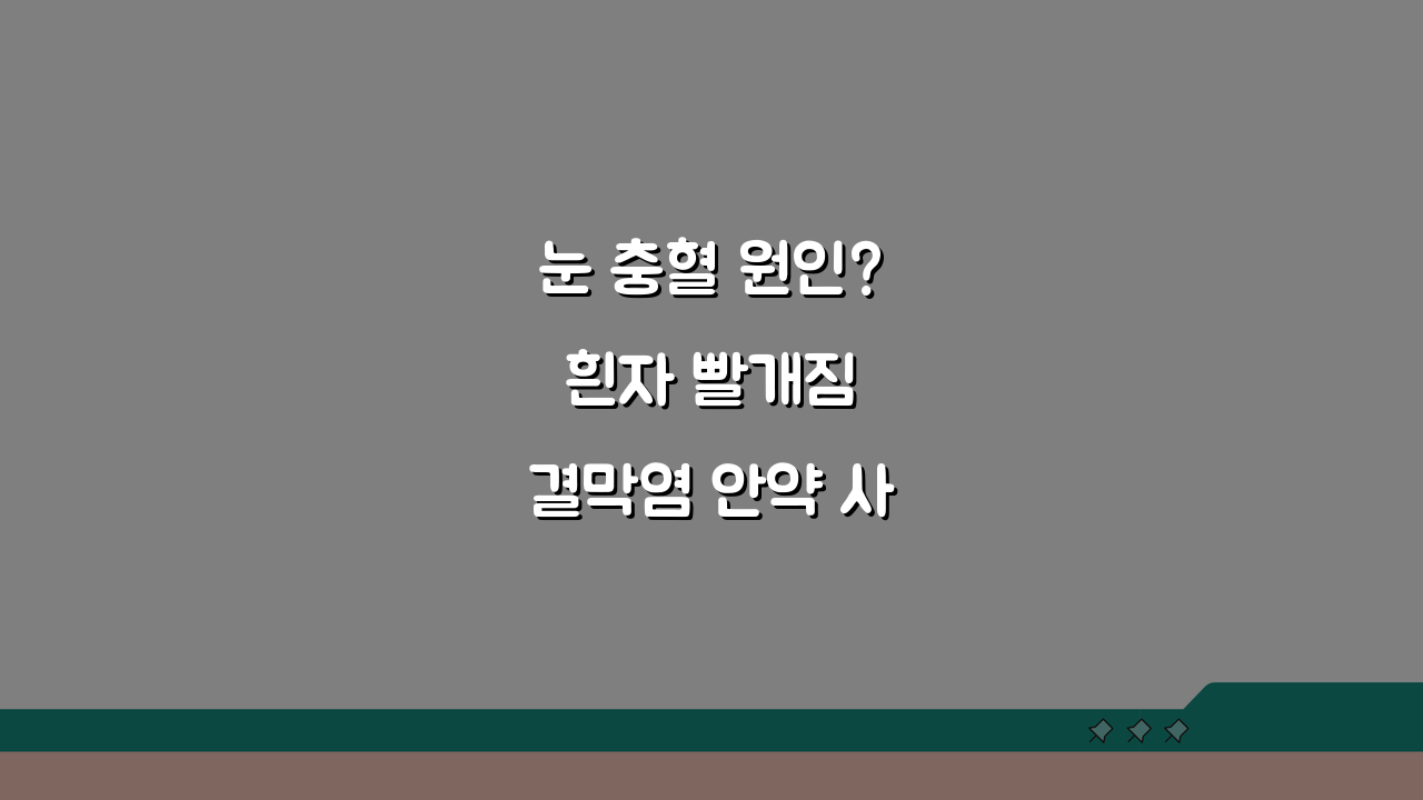 눈 충혈 원인? 흰자 빨개짐 결막염 안약 사용법 총정리