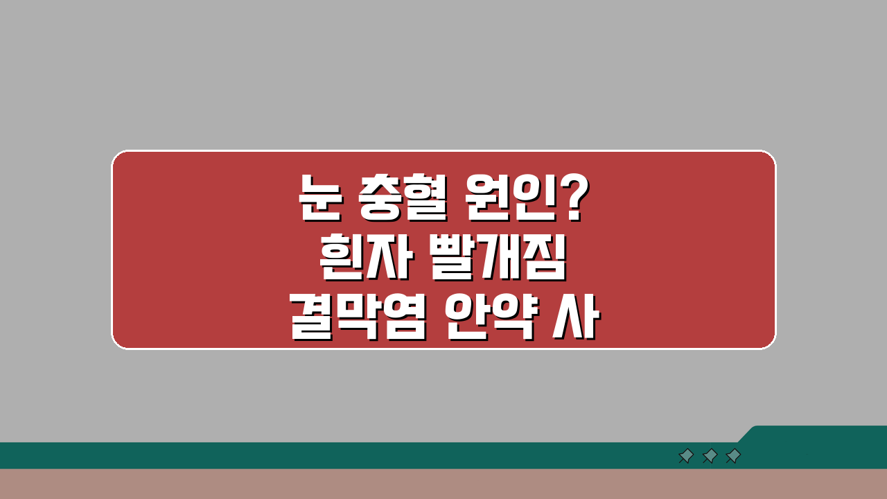 눈 충혈 원인? 흰자 빨개짐 결막염 안약 사용법 총정리