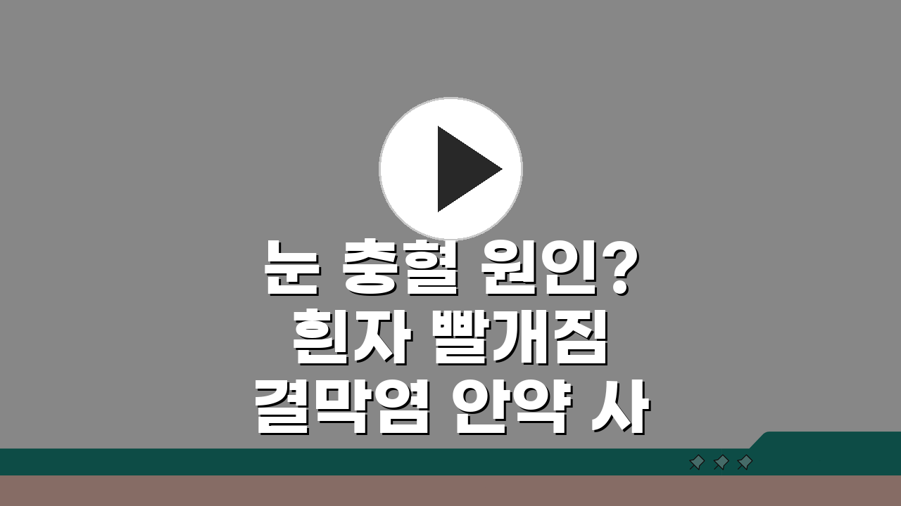 눈 충혈 원인? 흰자 빨개짐 결막염 안약 사용법 총정리