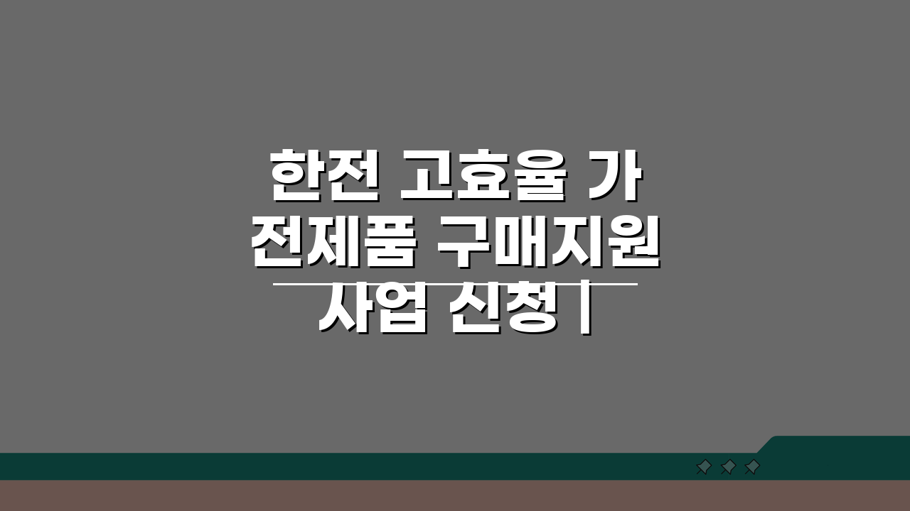 한전 고효율 가전제품 구매지원사업 신청 | 고효율 가전 환급, 이것만 알면 끝!
