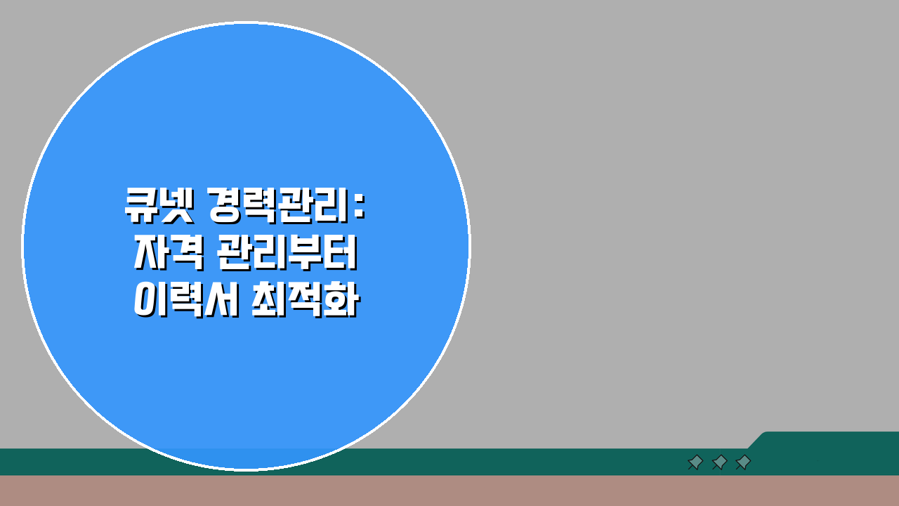 큐넷 경력관리: 자격 관리부터 이력서 최적화까지 5단계 전략