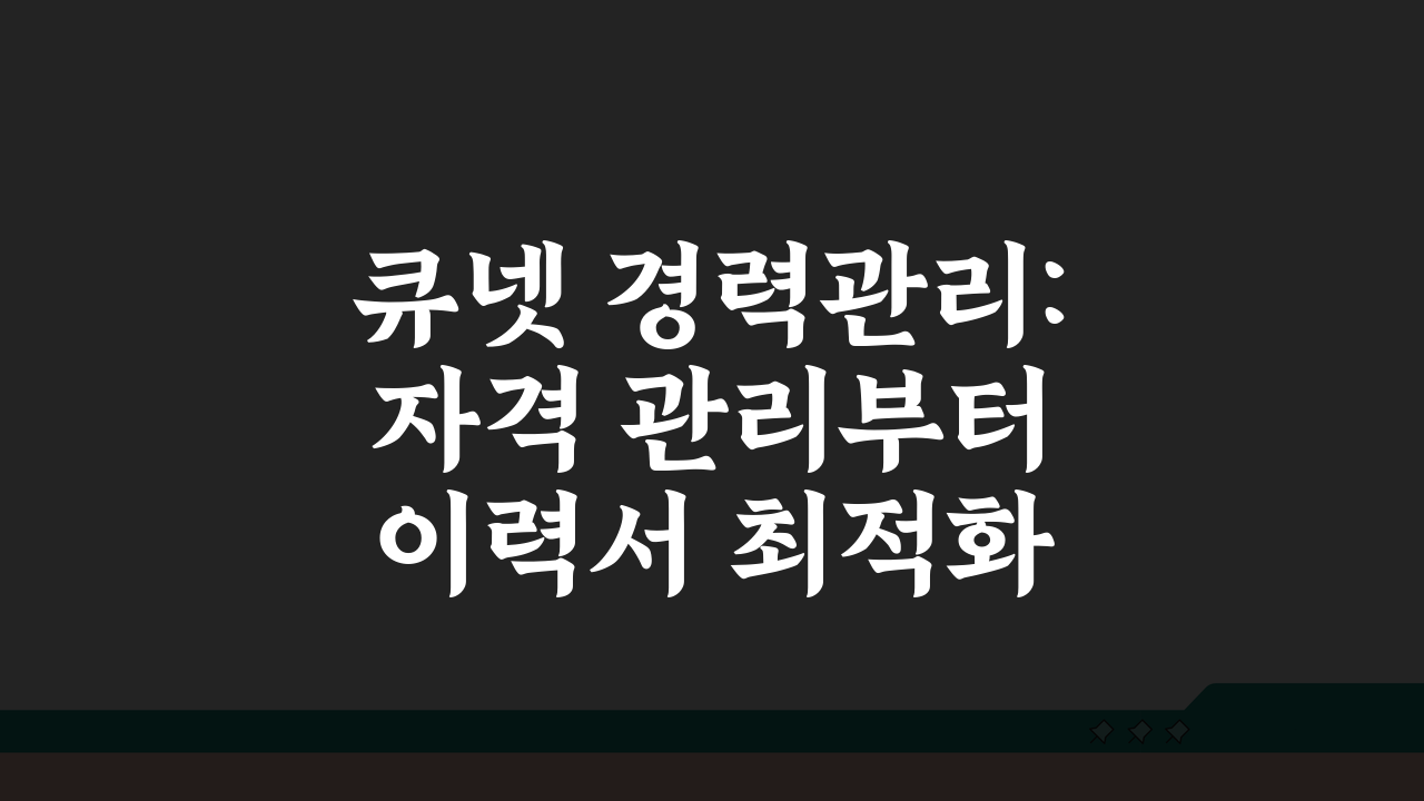큐넷 경력관리: 자격 관리부터 이력서 최적화까지 5단계 전략