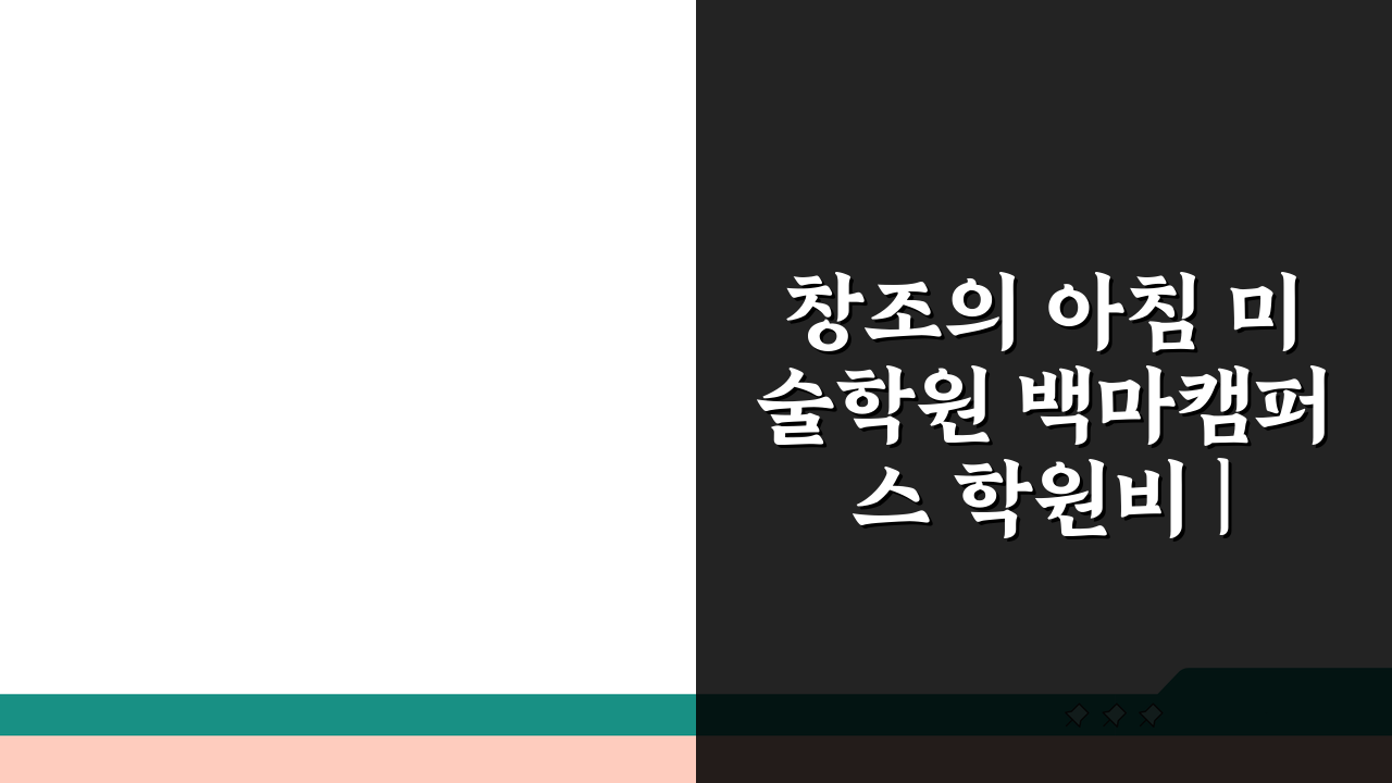 창조의 아침 미술학원 백마캠퍼스 학원비 | 미술 입시반 수강료, 알고 등록하자!