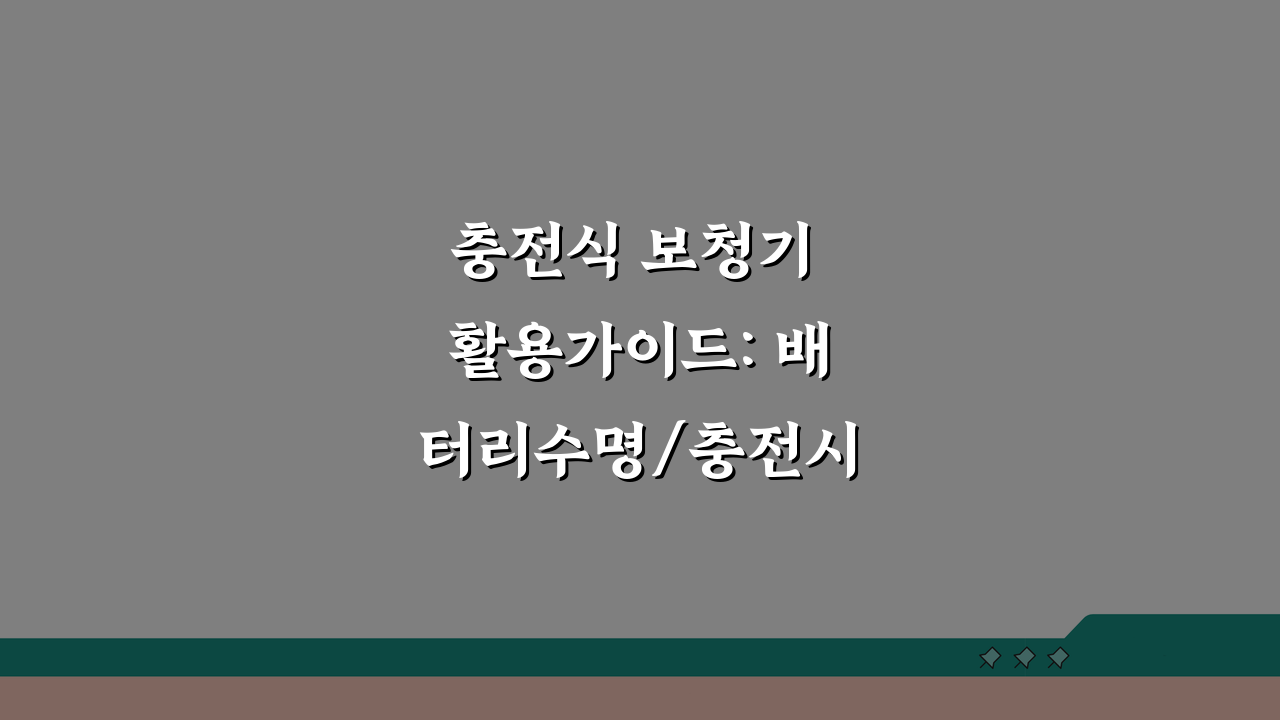 충전식 보청기 활용가이드: 배터리수명/충전시간 + 예비배터리 관리 A to Z