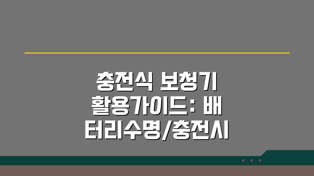 충전식 보청기 활용가이드: 배터리수명/충전시간 + 예비배터리 관리 A to Z