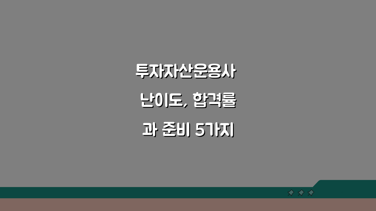 투자자산운용사 난이도, 합격률과 준비 5가지 핵심 전략