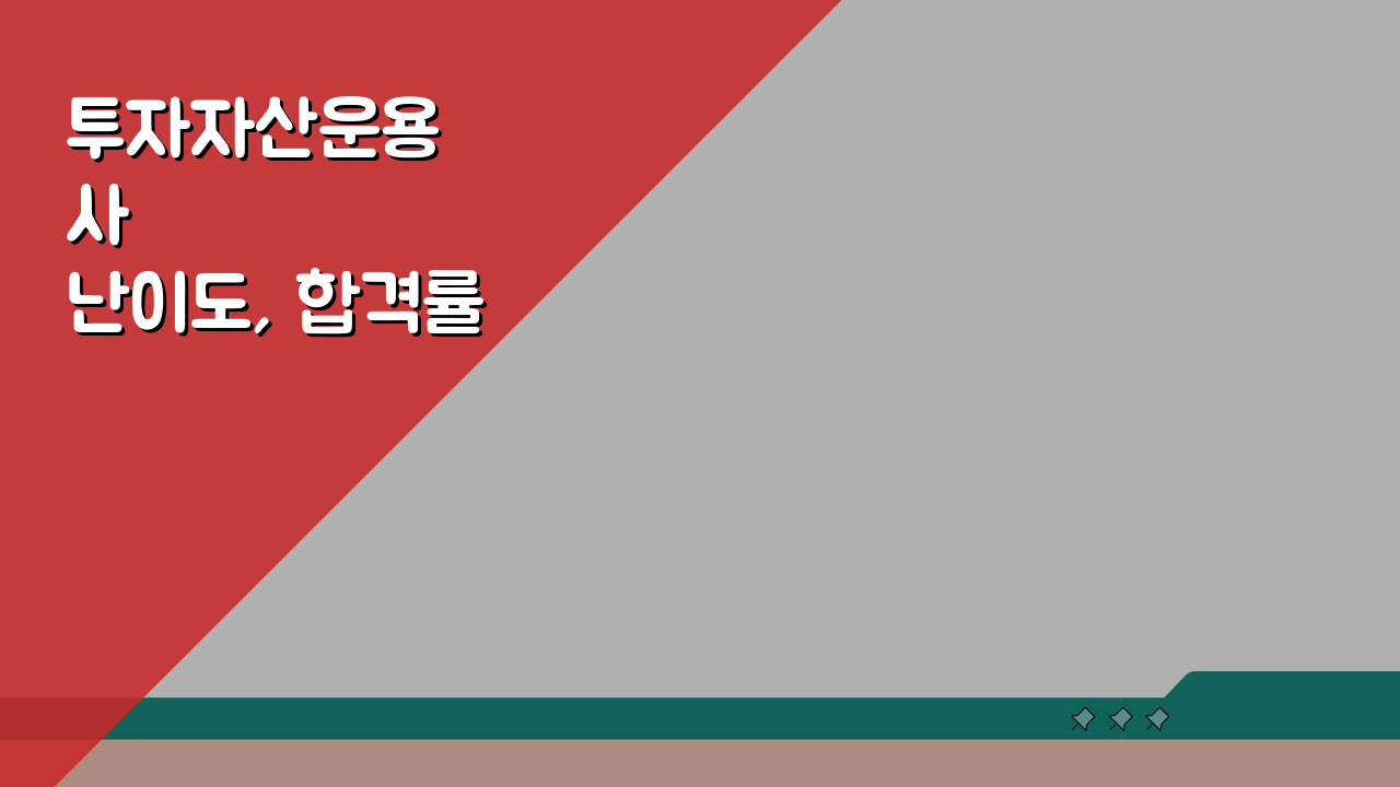 투자자산운용사 난이도, 합격률과 준비 5가지 핵심 전략