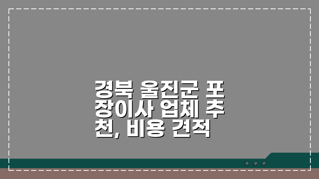 경북 울진군 포장이사 업체 추천, 비용 견적비교 가격 총정리 꿀팁