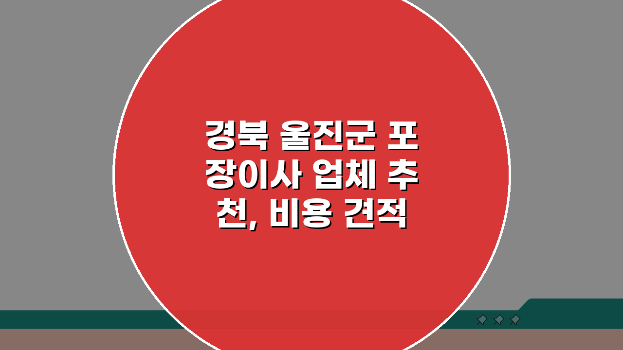 경북 울진군 포장이사 업체 추천, 비용 견적비교 가격 총정리 꿀팁