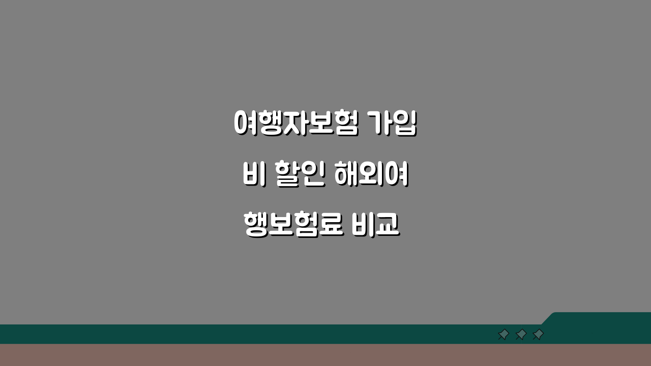 여행자보험 가입비 할인 해외여행보험료 비교 할인 가입 방법, 놓치면 후회!