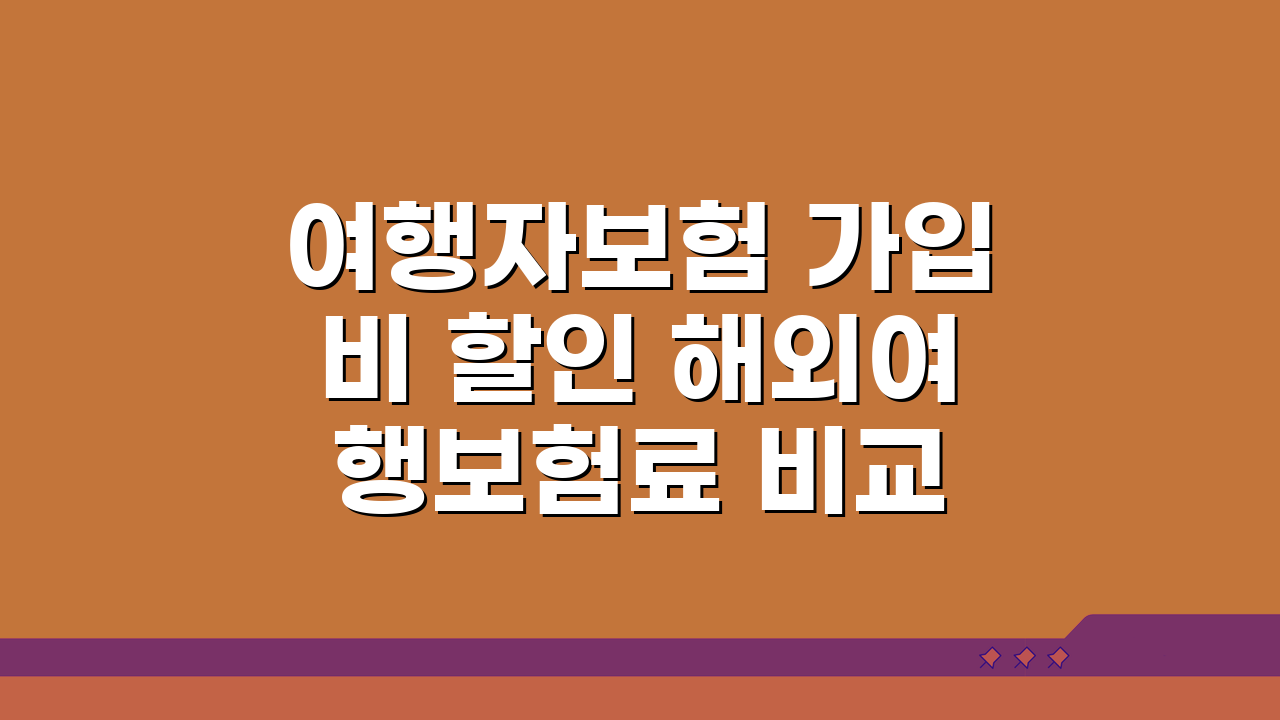 여행자보험 가입비 할인 해외여행보험료 비교 할인 가입 방법, 놓치면 후회!
