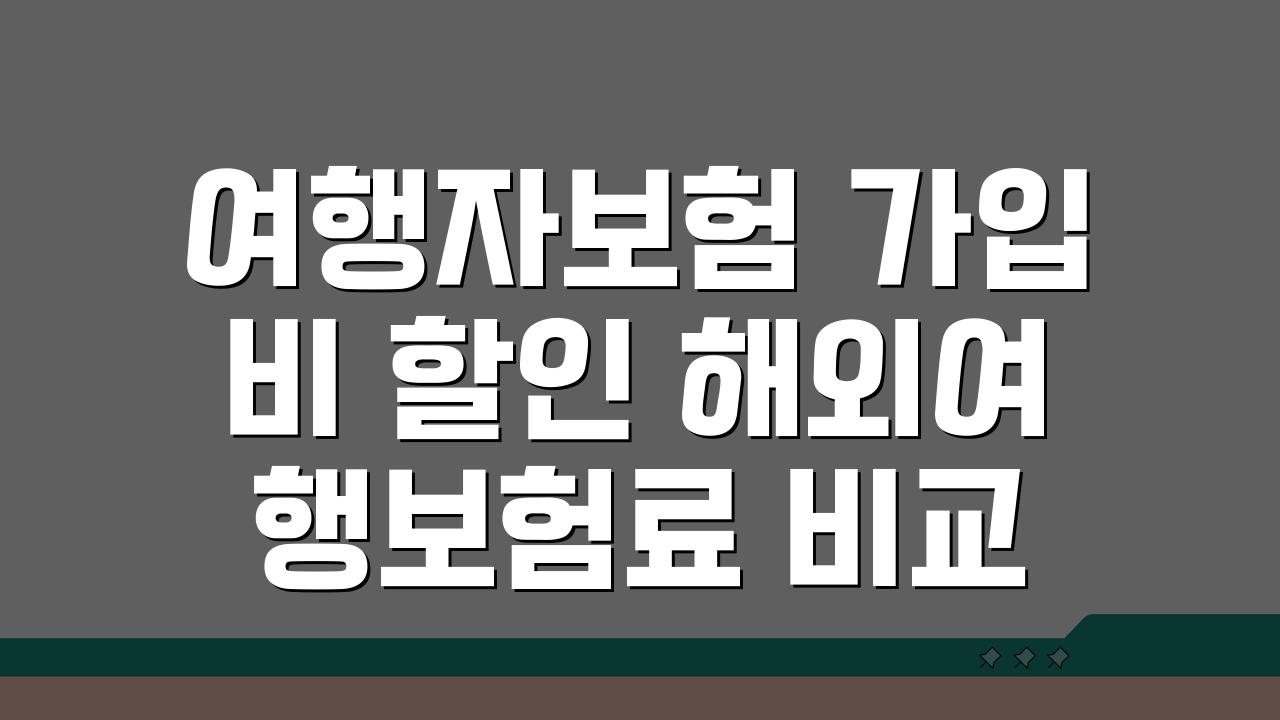 여행자보험 가입비 할인 해외여행보험료 비교 할인 가입 방법, 놓치면 후회!