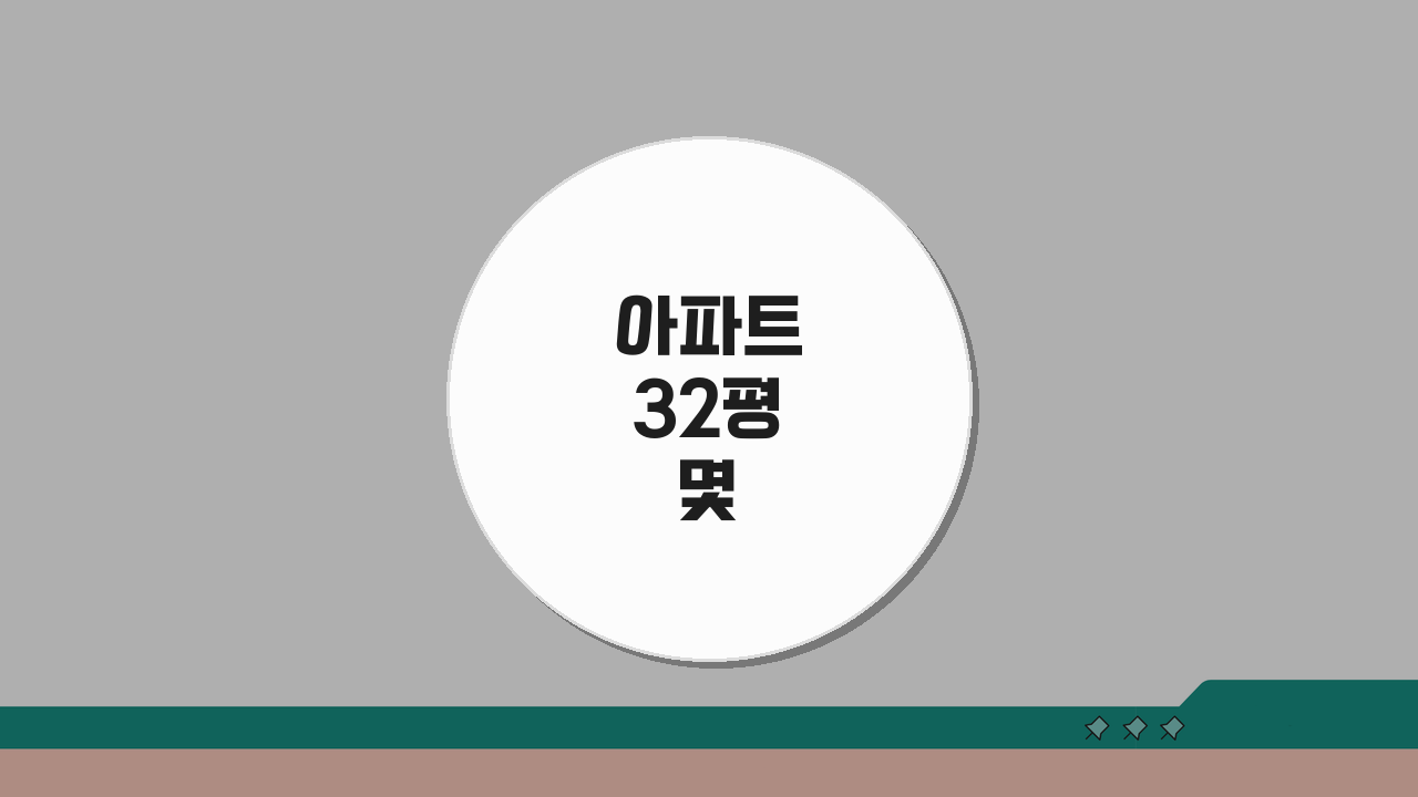 아파트 32평 몇 제곱미터? 34평까지 평수별 면적 총정리