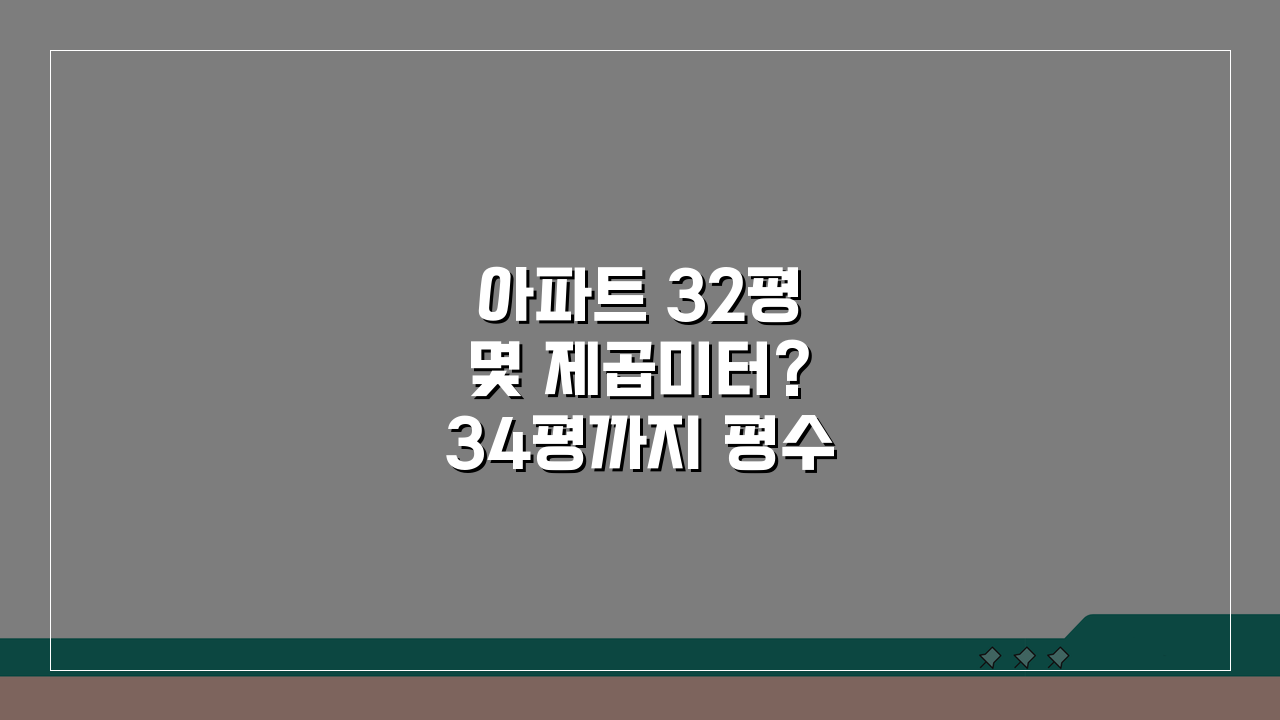 아파트 32평 몇 제곱미터? 34평까지 평수별 면적 총정리