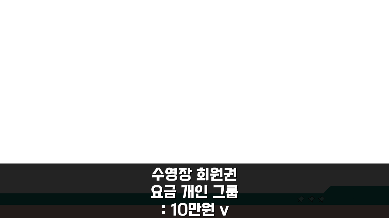 수영장 회원권 요금 개인 그룹: 10만원 vs 7만원, 당신에게 맞는 선택은?