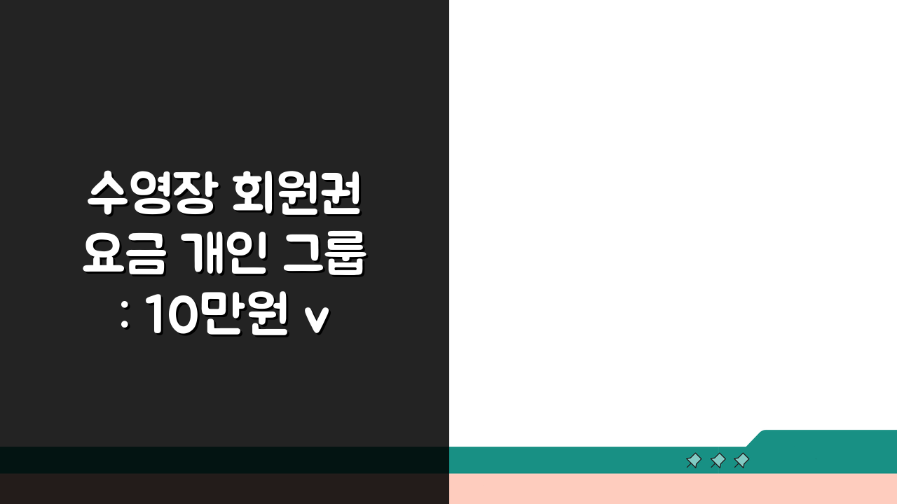수영장 회원권 요금 개인 그룹: 10만원 vs 7만원, 당신에게 맞는 선택은?