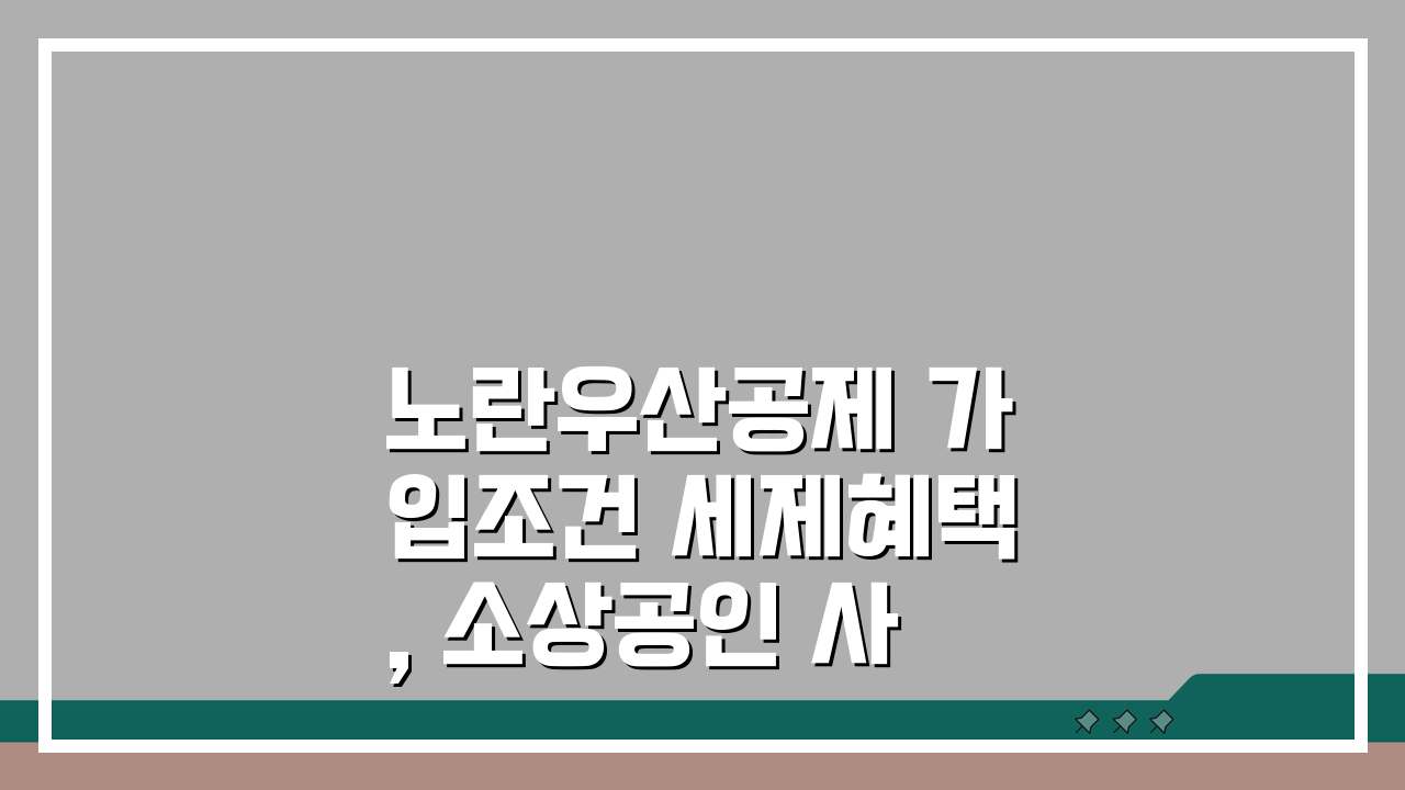 노란우산공제 가입조건 세제혜택, 소상공인 사업자 필수 보험 될까?