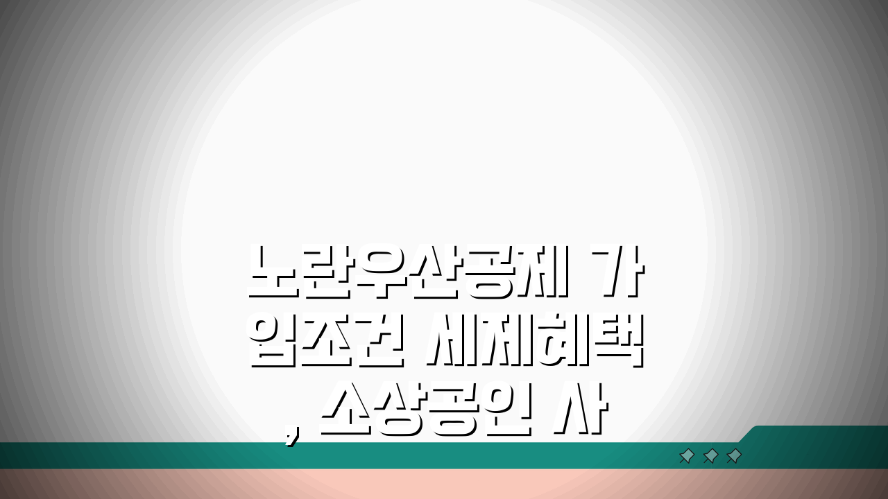 노란우산공제 가입조건 세제혜택, 소상공인 사업자 필수 보험 될까?
