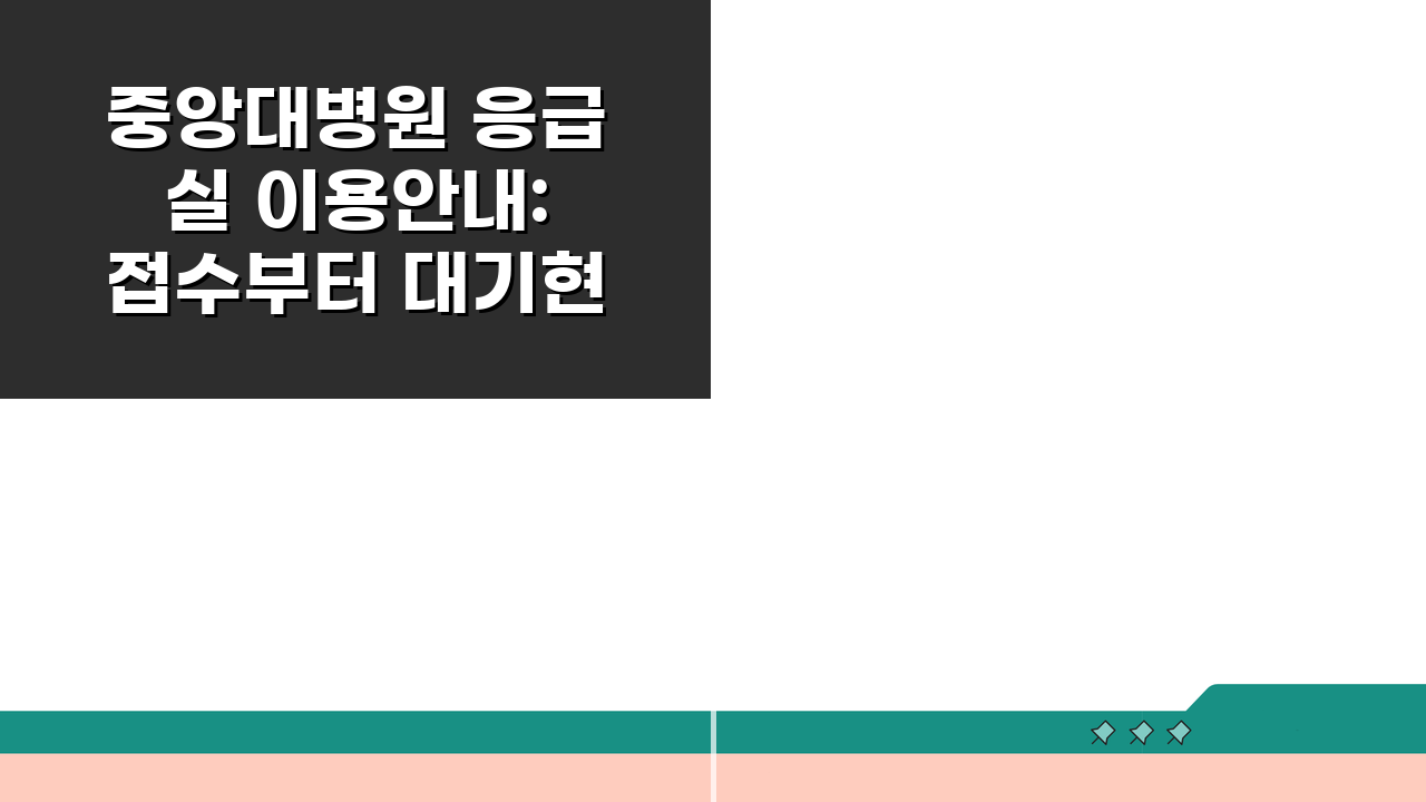중앙대병원 응급실 이용안내: 접수부터 대기현황까지 필수 정보 총정리