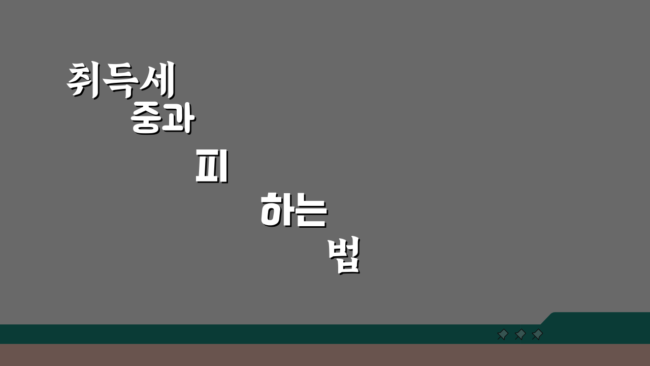 취득세 중과 피하는 법 | 다주택자 세금 부담 줄이는 전략 5가지