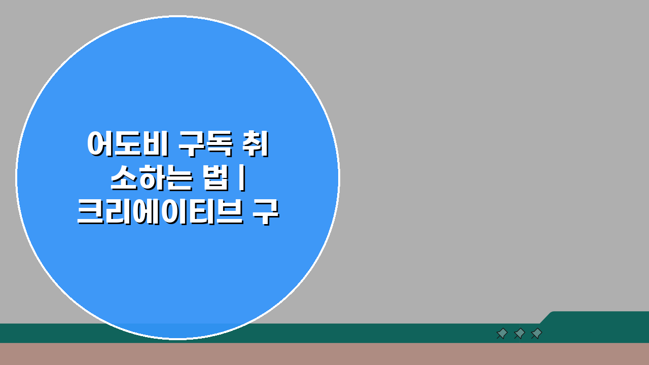 어도비 구독 취소하는 법 | 크리에이티브 구독 해지, 3단계로 끝내기