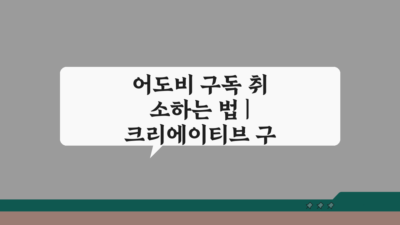 어도비 구독 취소하는 법 | 크리에이티브 구독 해지, 3단계로 끝내기
