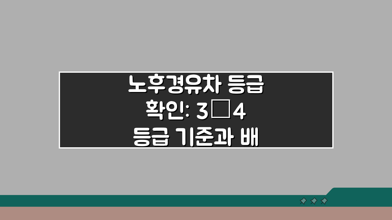 노후경유차 등급 확인: 3·4등급 기준과 배출가스 조회 방법 A to Z