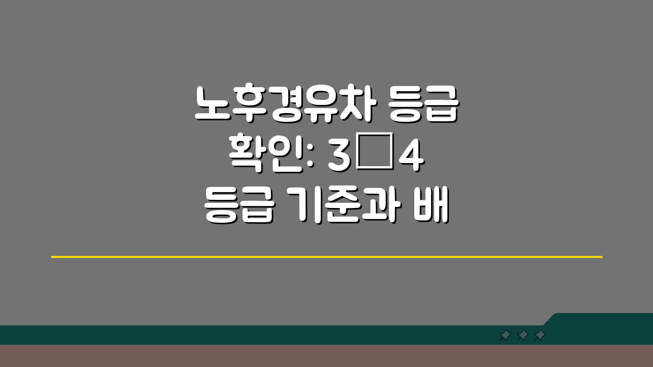 노후경유차 등급 확인: 3·4등급 기준과 배출가스 조회 방법 A to Z