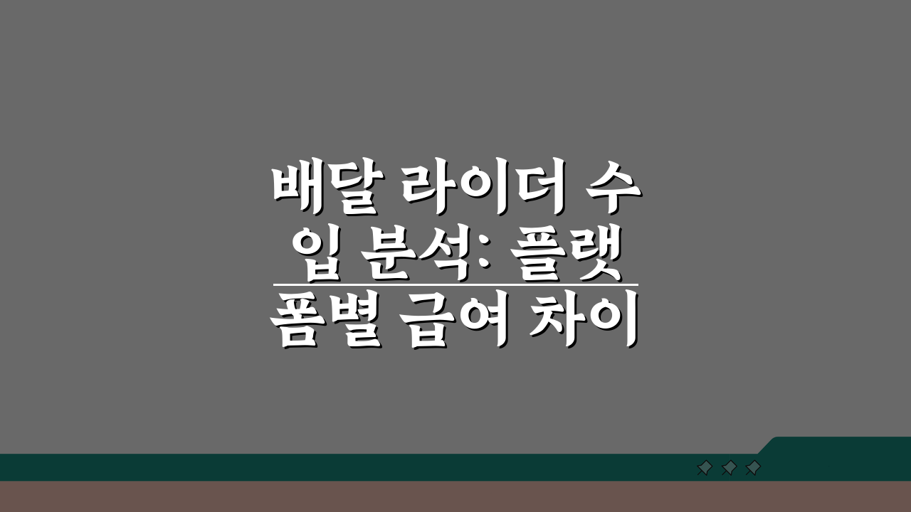 배달 라이더 수입 분석: 플랫폼별 급여 차이와 수익 노하우 7가지
