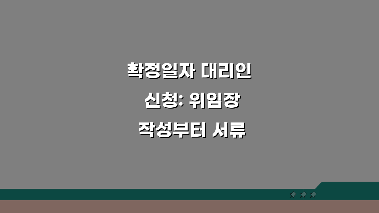 확정일자 대리인 신청: 위임장 작성부터 서류까지 5단계 정복