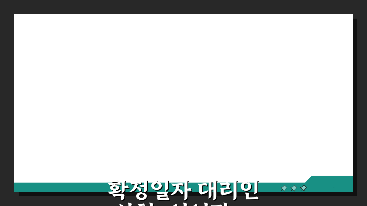 확정일자 대리인 신청: 위임장 작성부터 서류까지 5단계 정복