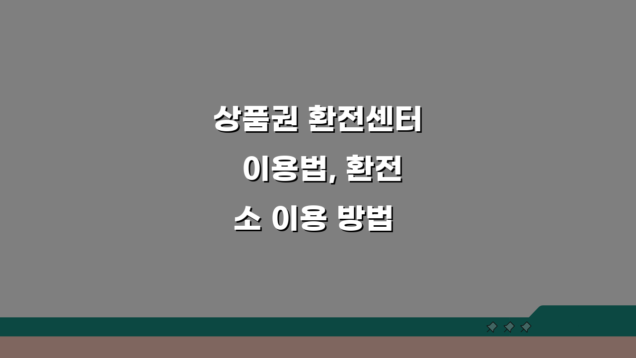 상품권 환전센터 이용법, 환전소 이용 방법 주의사항 총정리