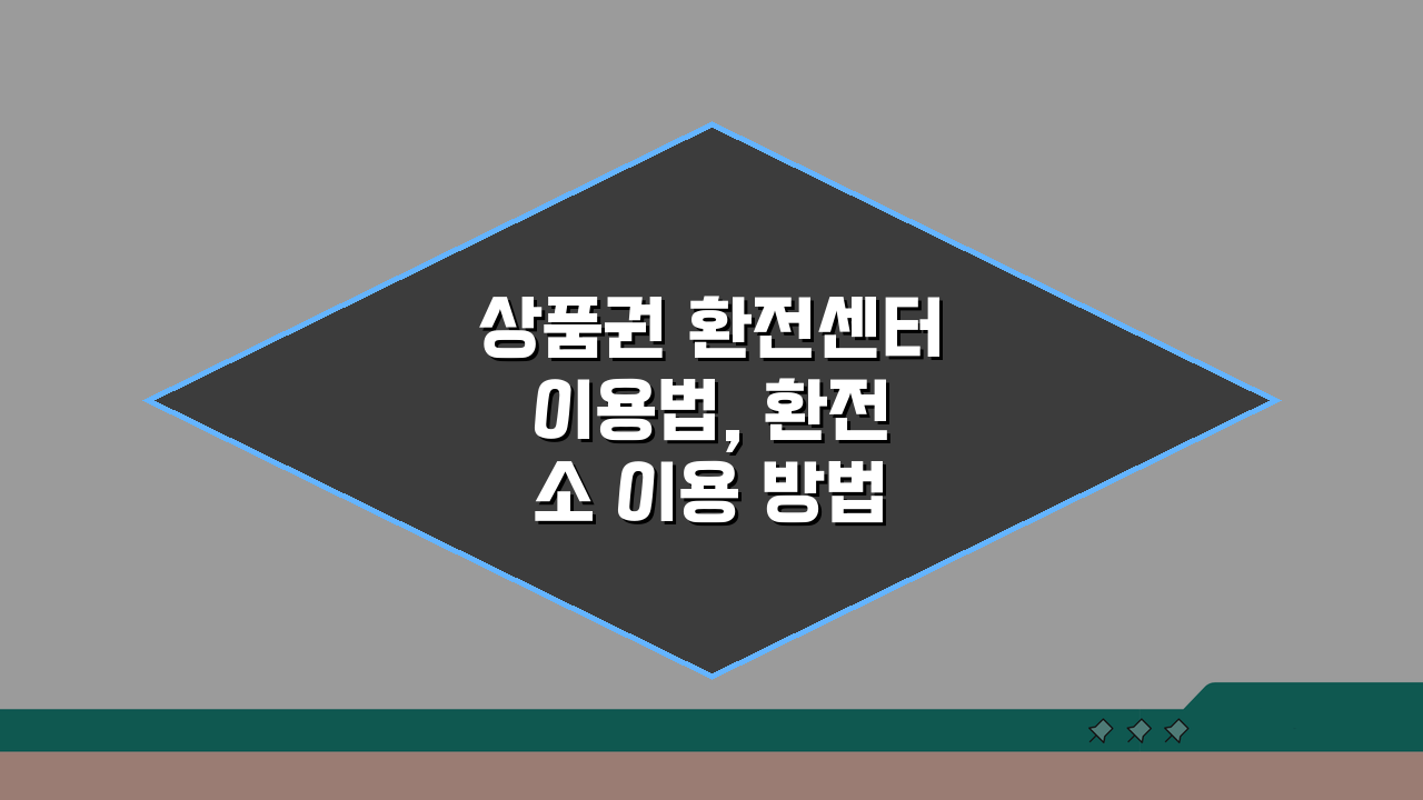 상품권 환전센터 이용법, 환전소 이용 방법 주의사항 총정리